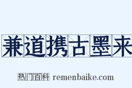 兼道携古墨来是什么意思的图片